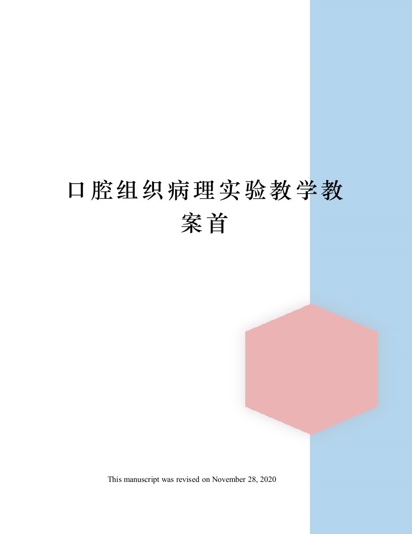 口腔组织病理实验教学教案首