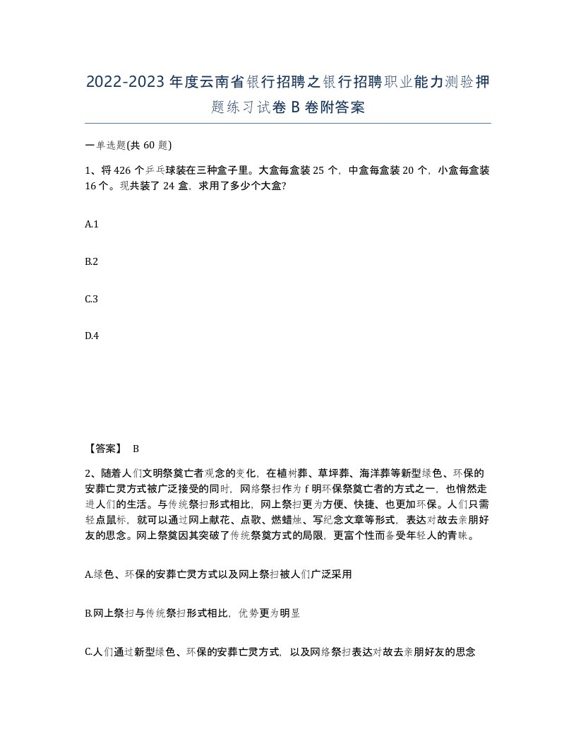 2022-2023年度云南省银行招聘之银行招聘职业能力测验押题练习试卷B卷附答案