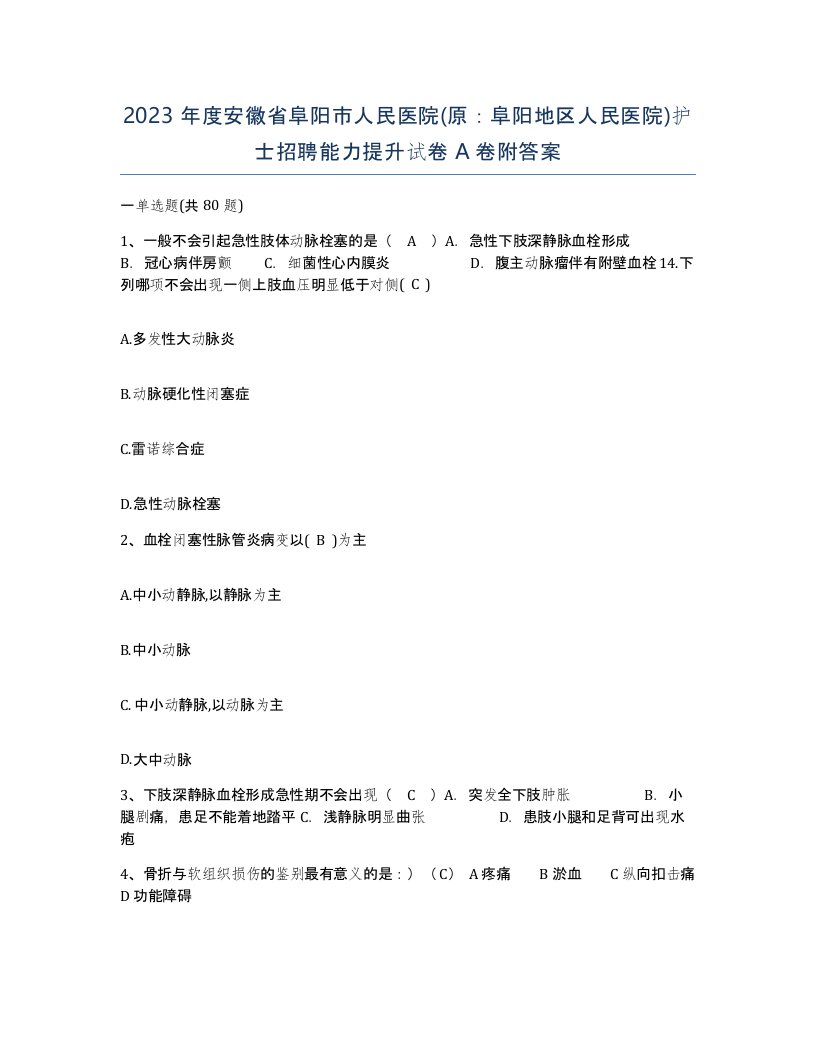 2023年度安徽省阜阳市人民医院原阜阳地区人民医院护士招聘能力提升试卷A卷附答案