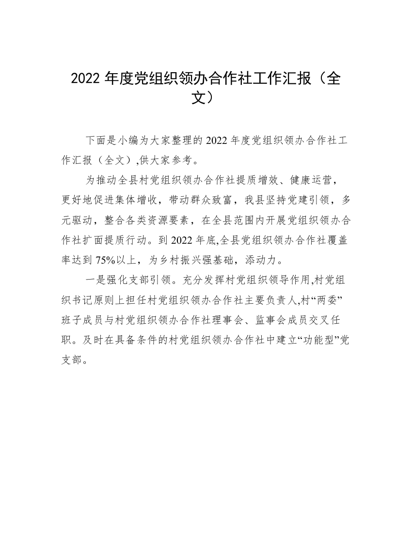 2022年度党组织领办合作社工作汇报（全文）