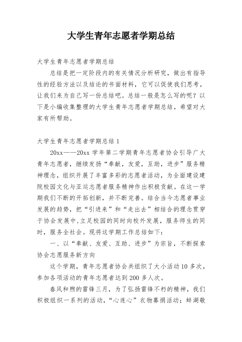 大学生青年志愿者学期总结