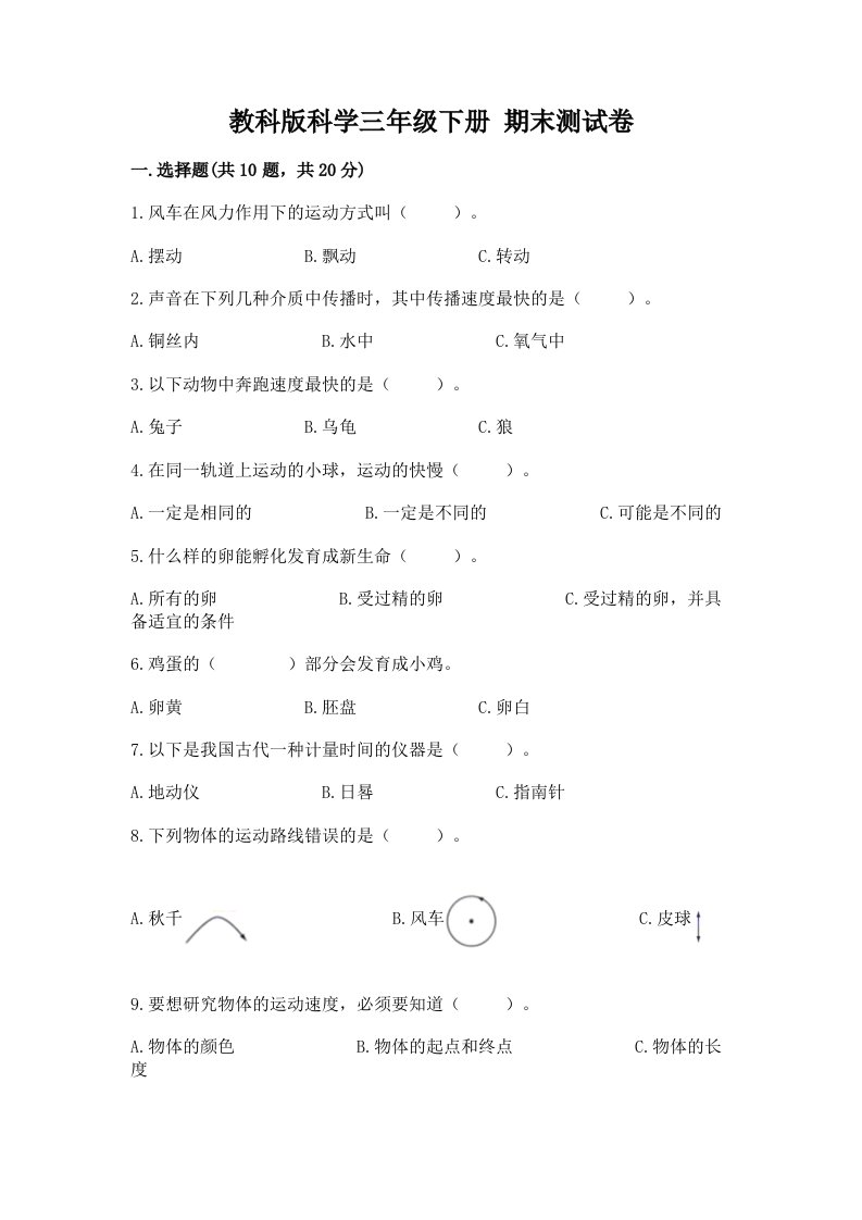 教科版科学三年级下册