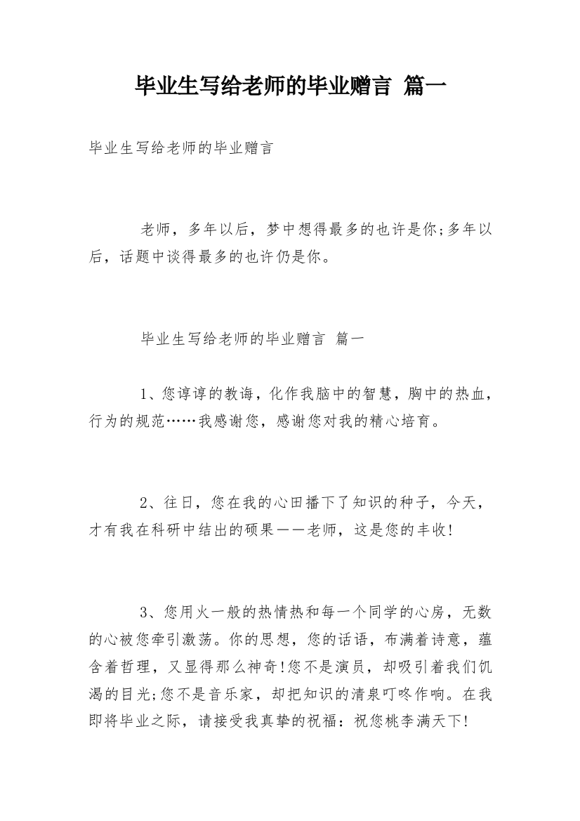 毕业生写给老师的毕业赠言