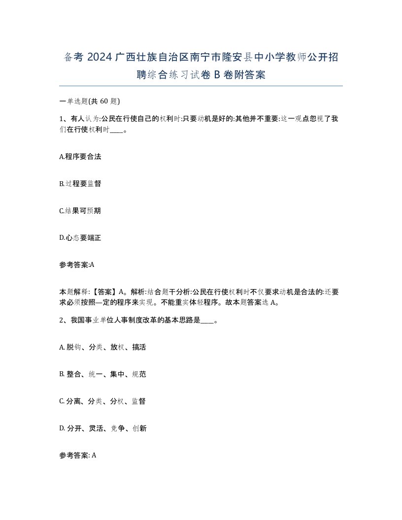 备考2024广西壮族自治区南宁市隆安县中小学教师公开招聘综合练习试卷B卷附答案