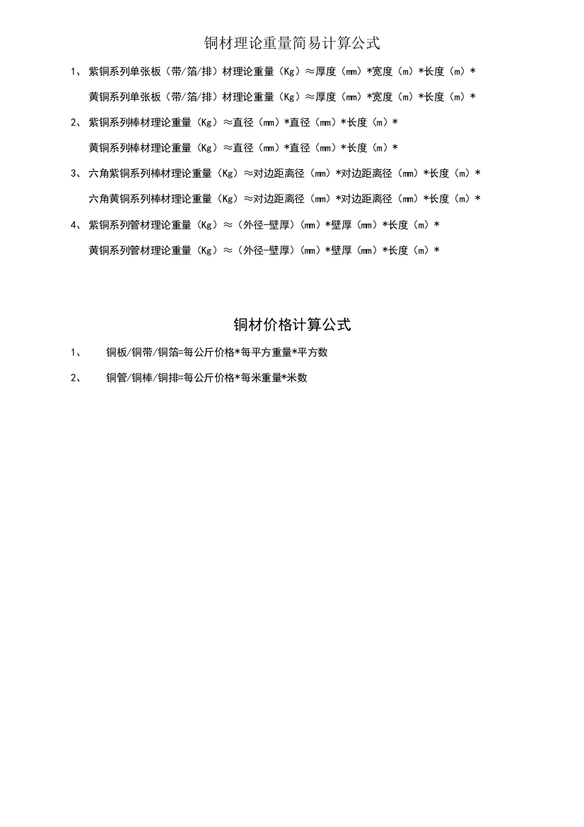 铜材理论重量简易计算公式