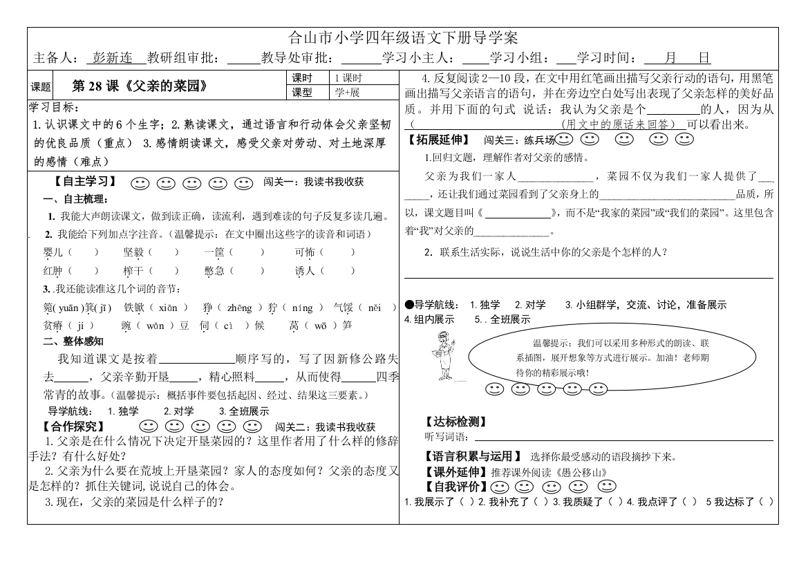 导学案--四下28《父亲的菜园》彭新连