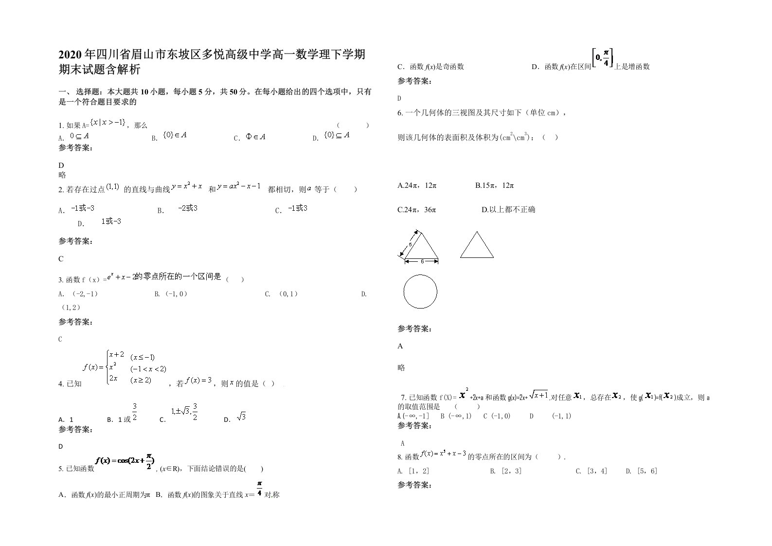 2020年四川省眉山市东坡区多悦高级中学高一数学理下学期期末试题含解析