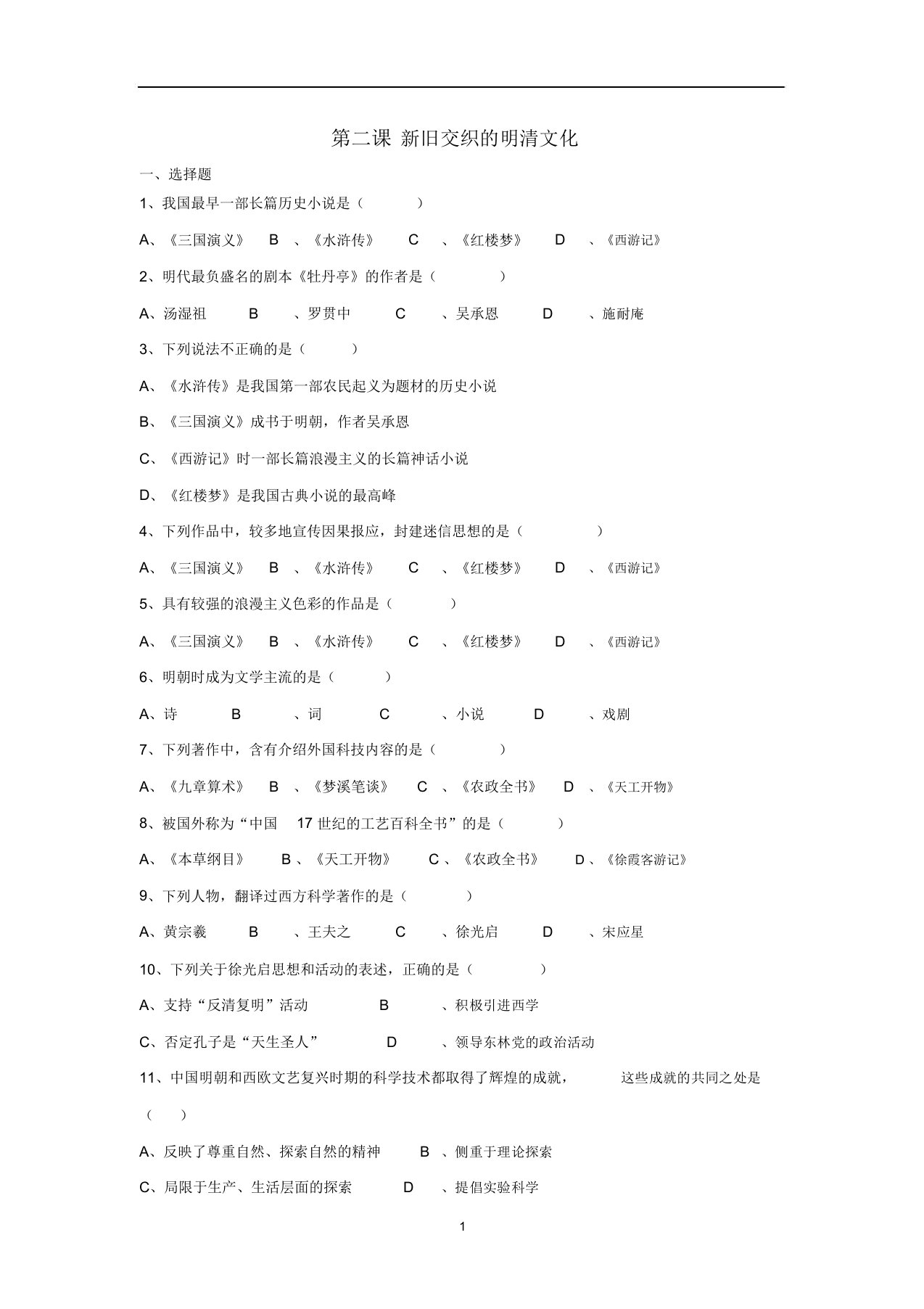 八年级历史与社会下册第五单元5.2新旧交织的明清文化练习题新人教版