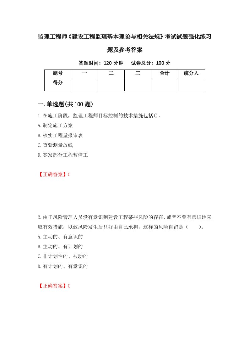 监理工程师建设工程监理基本理论与相关法规考试试题强化练习题及参考答案58