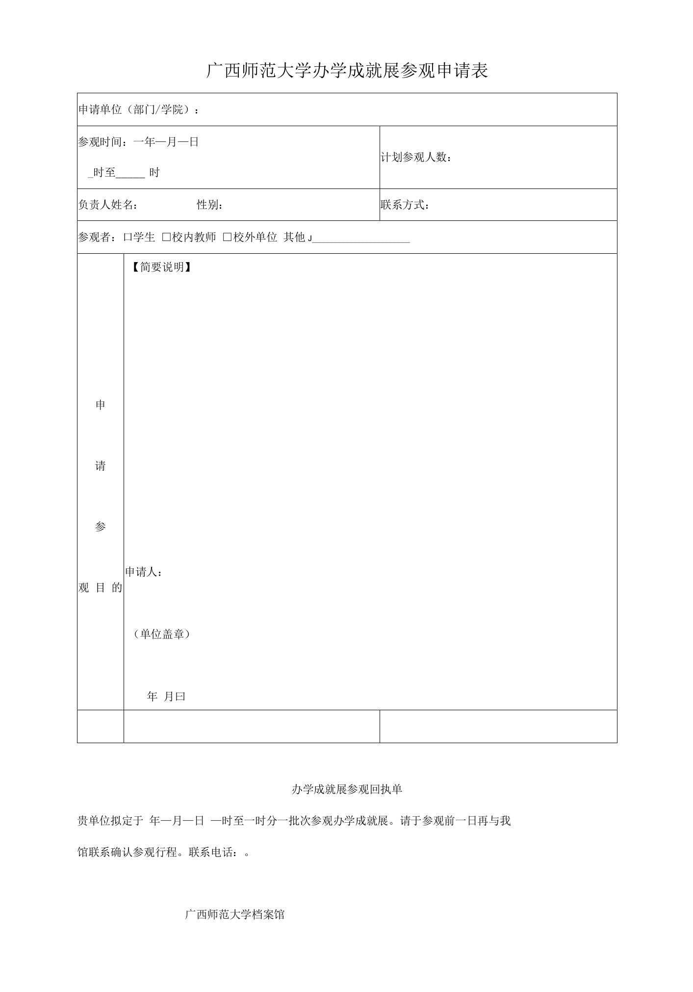 广西师范大学办学成就展参观申请表