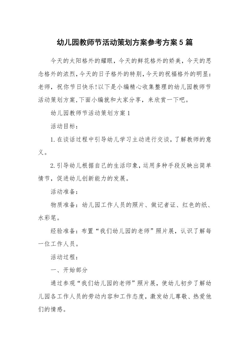 办公文秘_幼儿园教师节活动策划方案参考方案5篇