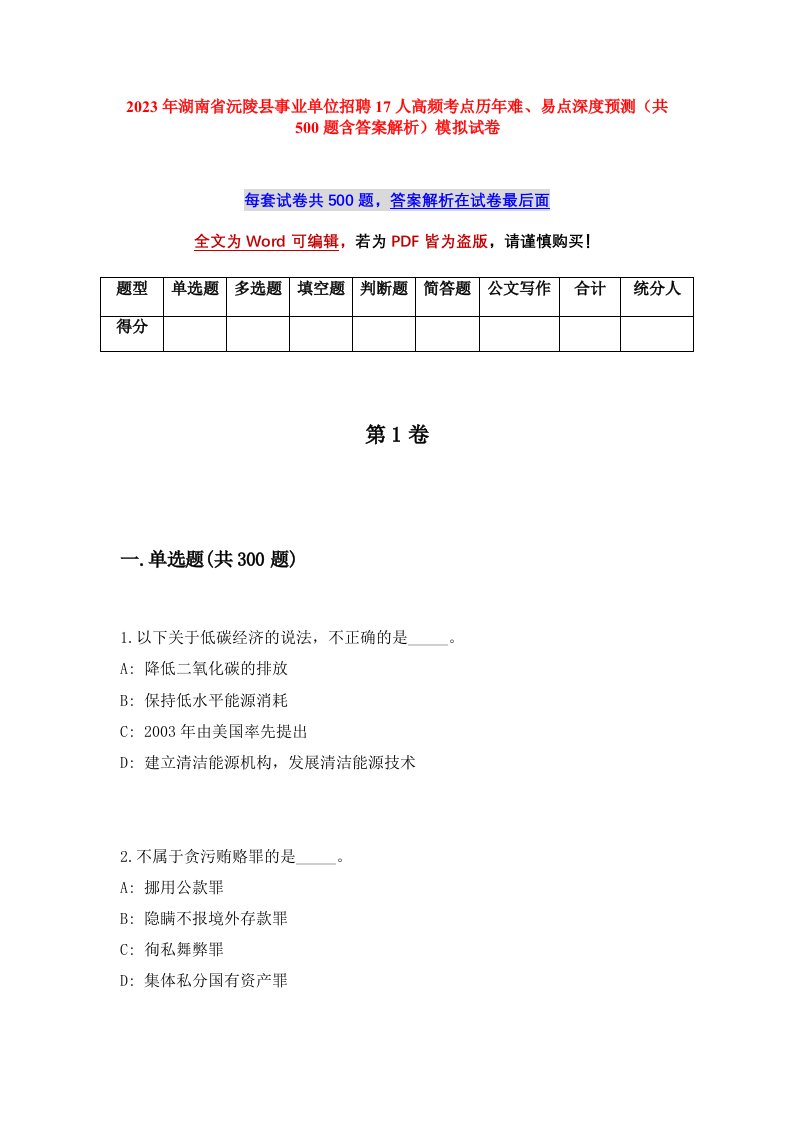 2023年湖南省沅陵县事业单位招聘17人高频考点历年难易点深度预测共500题含答案解析模拟试卷