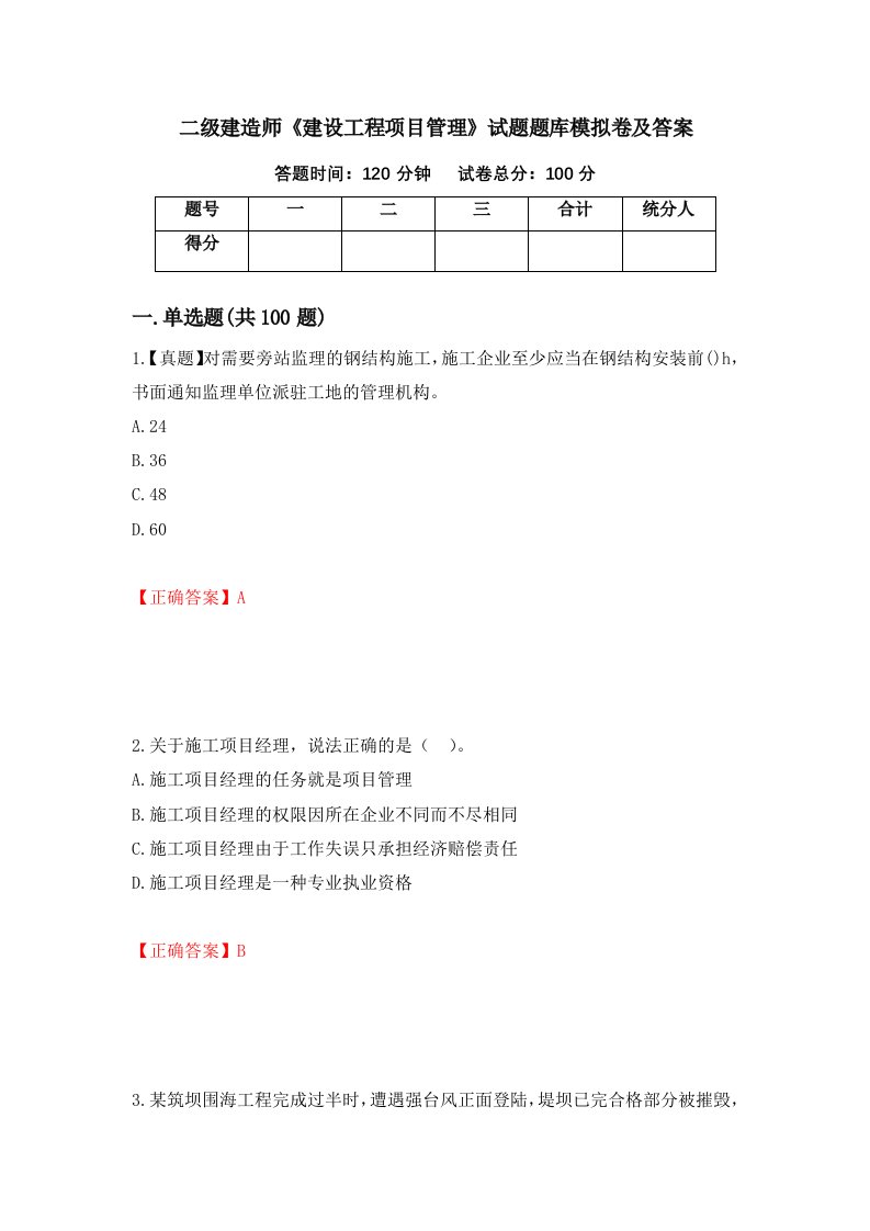 二级建造师建设工程项目管理试题题库模拟卷及答案25