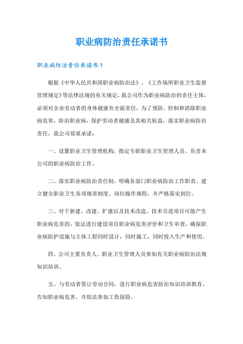 职业病防治责任承诺书