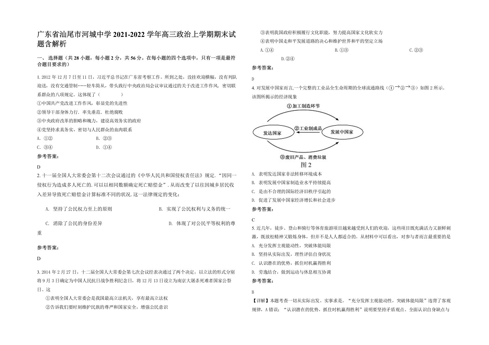 广东省汕尾市河城中学2021-2022学年高三政治上学期期末试题含解析