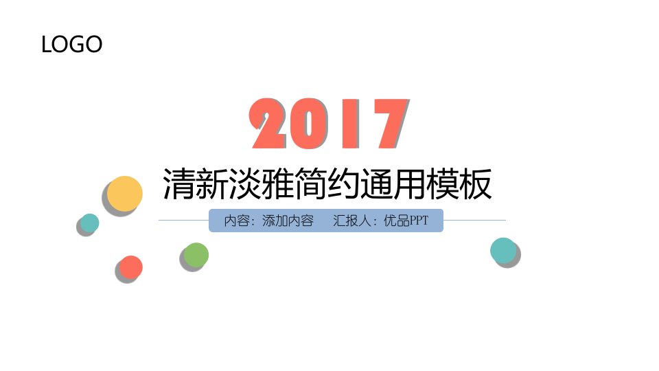 清新淡雅简约通用PPT模板