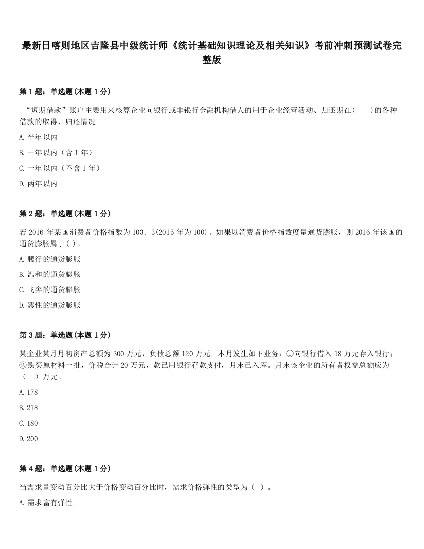 最新日喀则地区吉隆县中级统计师《统计基础知识理论及相关知识》考前冲刺预测试卷完整版