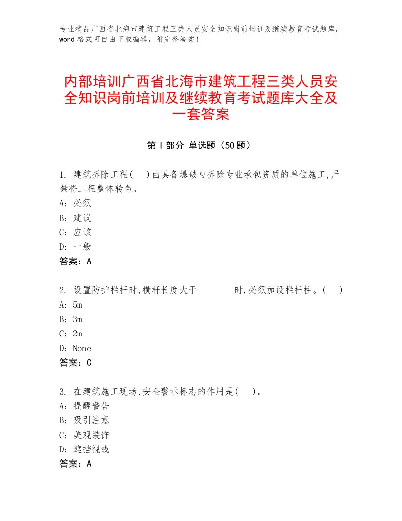 内部培训广西省北海市建筑工程三类人员安全知识岗前培训及继续教育考试题库大全及一套答案