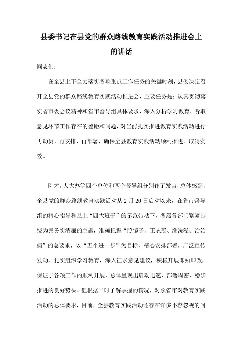 县委领导在县党的群众路线教育实践活动推进会上的讲话