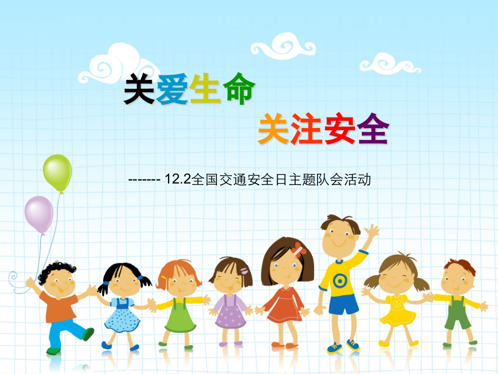 XX小学122全国交通安全日ppt