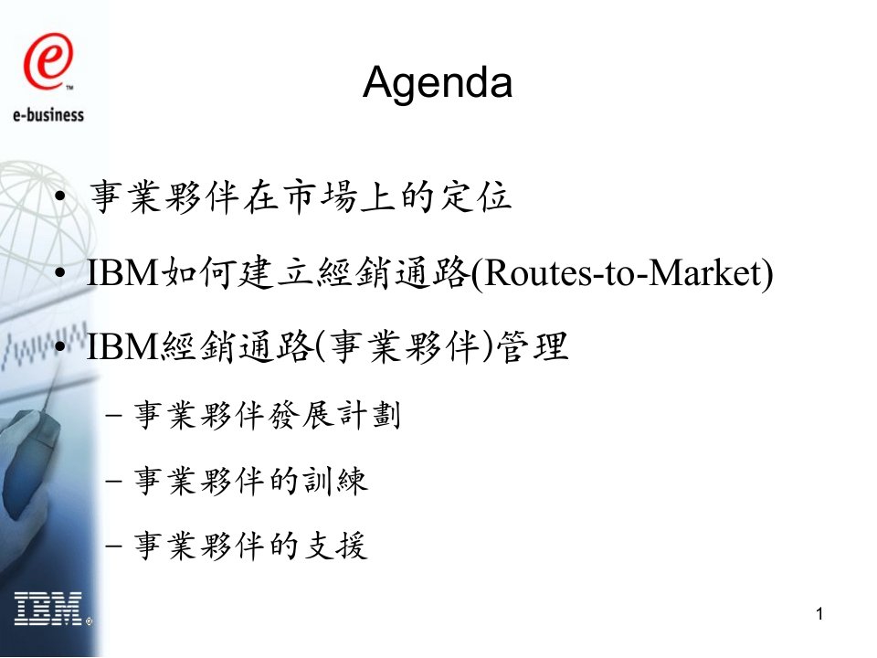 [精选]IBM渠道管理(1)(1)