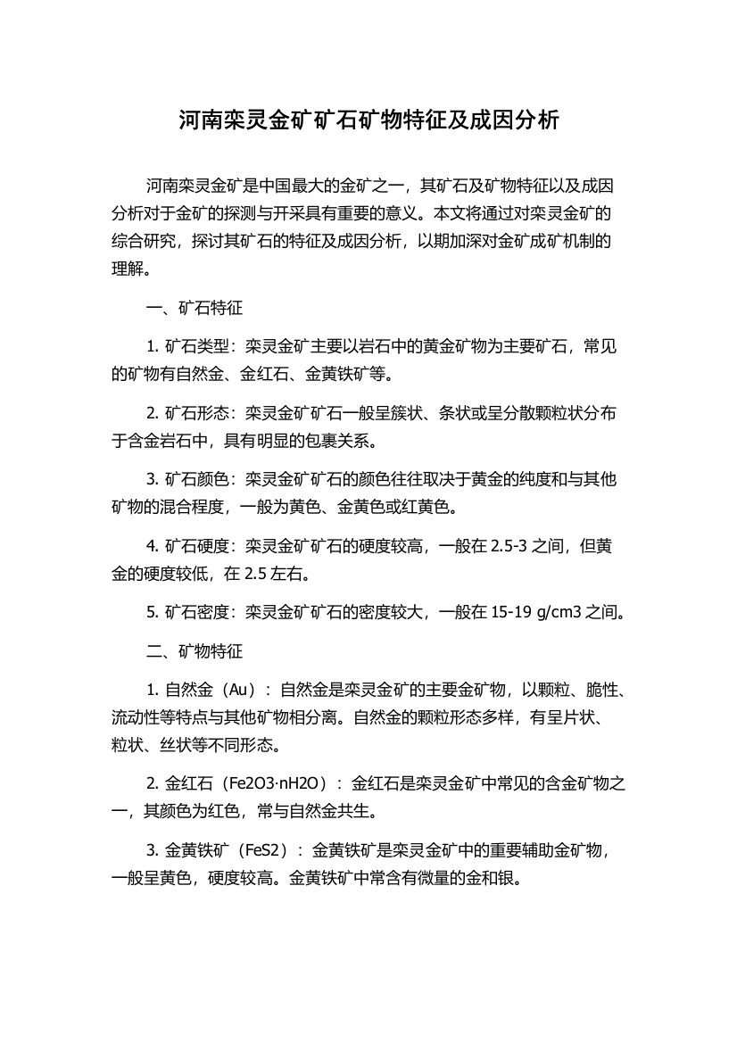 河南栾灵金矿矿石矿物特征及成因分析