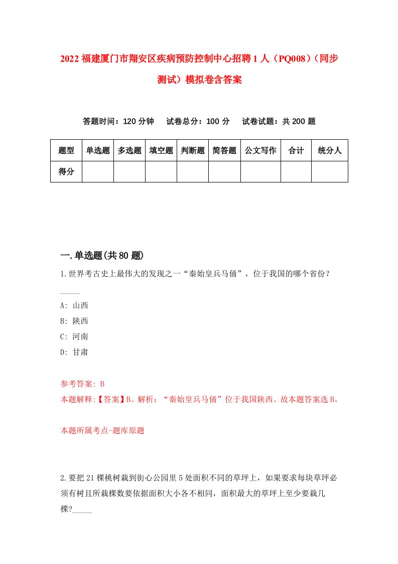 2022福建厦门市翔安区疾病预防控制中心招聘1人PQ008同步测试模拟卷含答案0