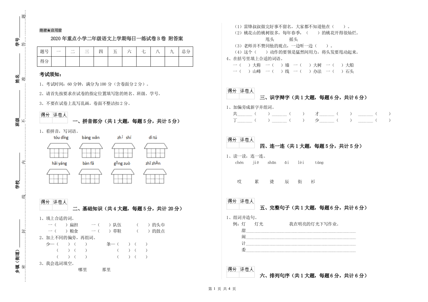 2020年重点小学二年级语文上学期每日一练试卷B卷-附答案