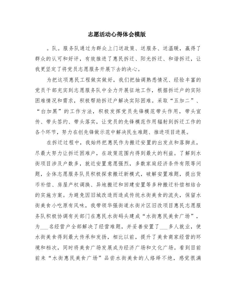 志愿活动心得体会模版