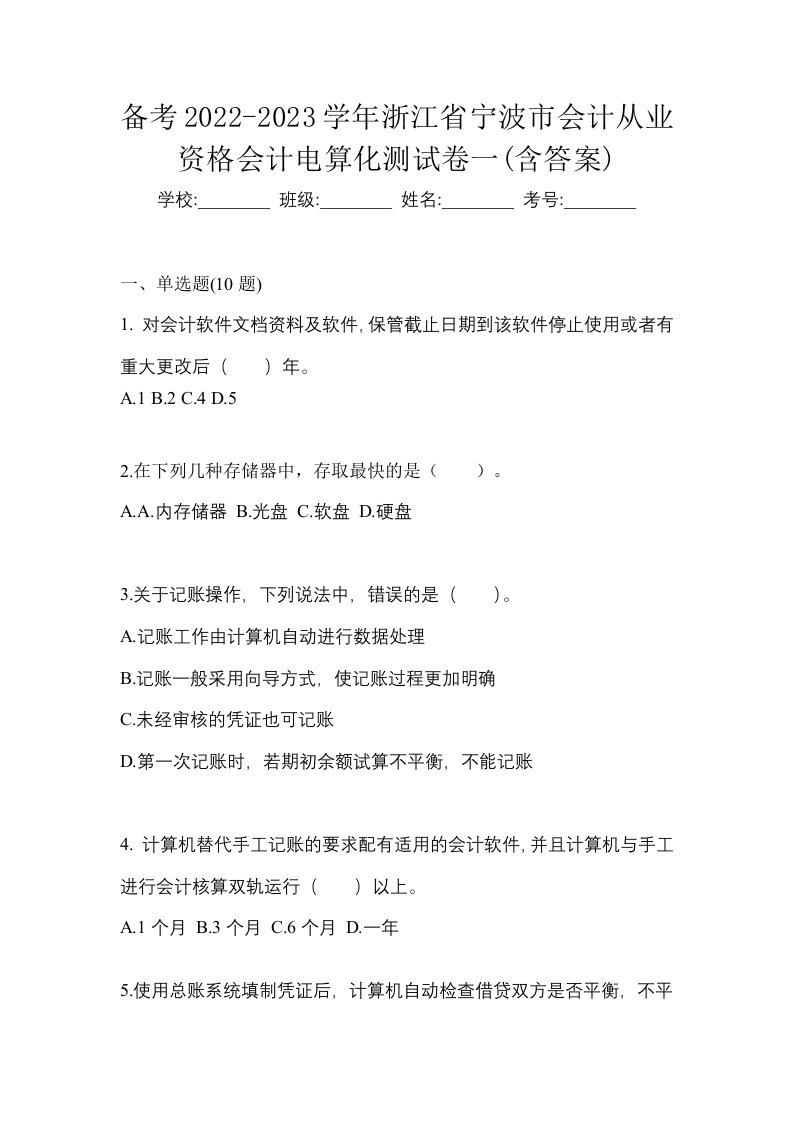 备考2022-2023学年浙江省宁波市会计从业资格会计电算化测试卷一含答案