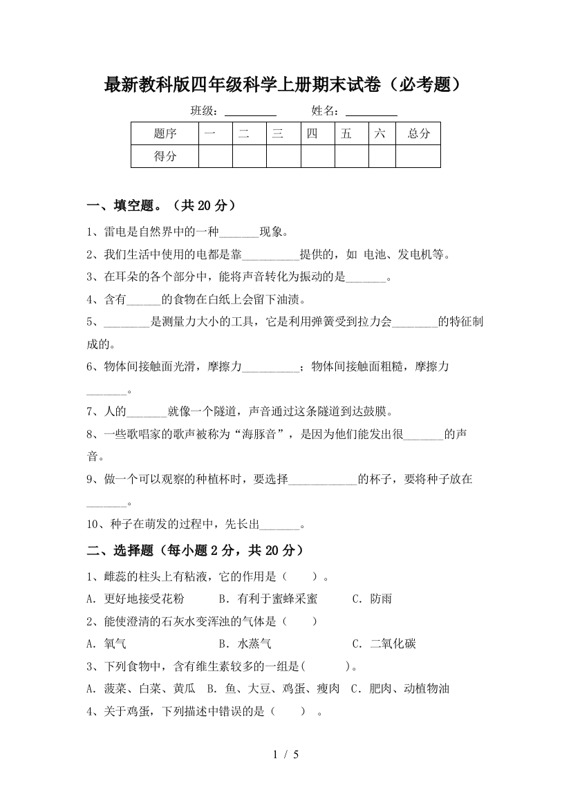 最新教科版四年级科学上册期末试卷(必考题)