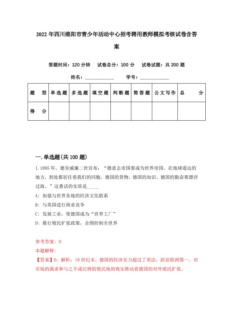 2022年四川绵阳市青少年活动中心招考聘用教师模拟考核试卷含答案2