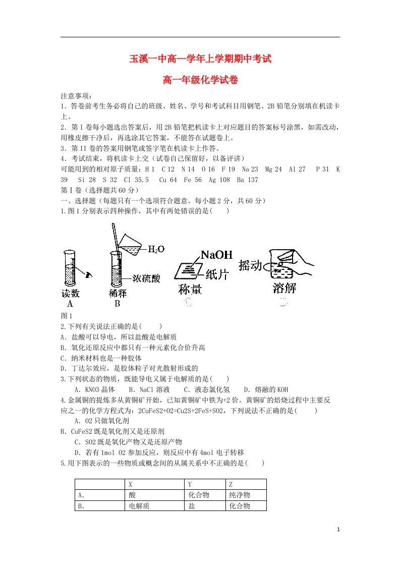 云南省玉溪一中高一化学上学期期中试题