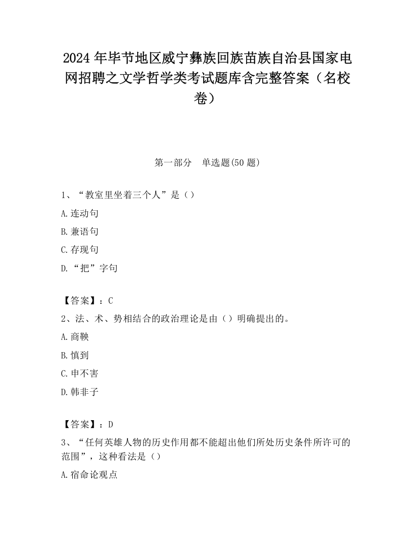 2024年毕节地区威宁彝族回族苗族自治县国家电网招聘之文学哲学类考试题库含完整答案（名校卷）