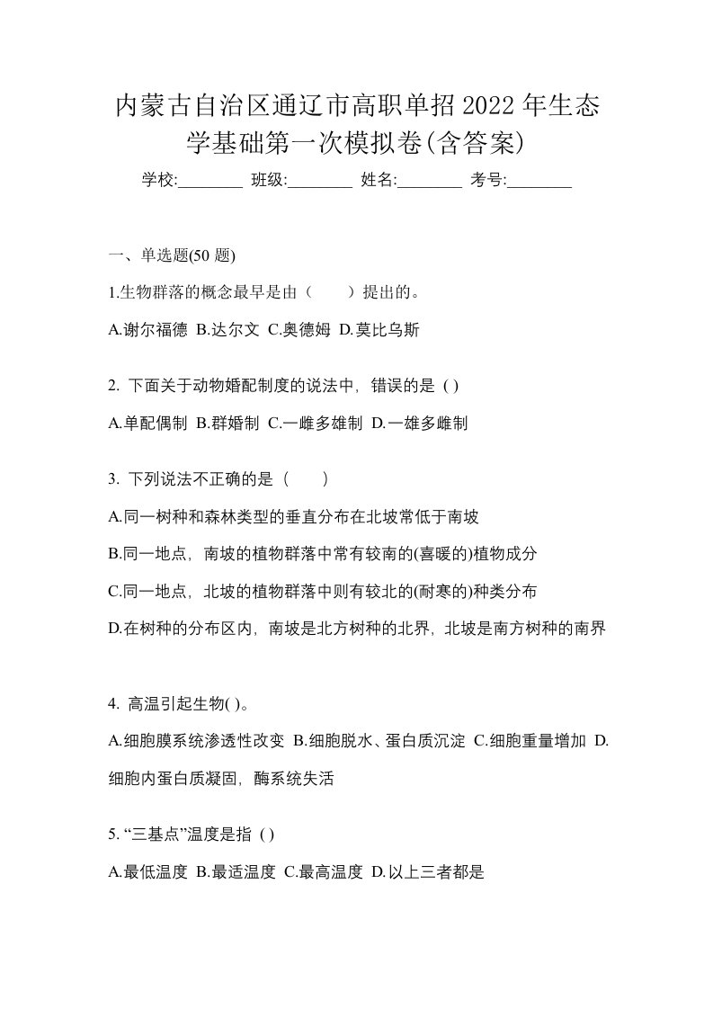 内蒙古自治区通辽市高职单招2022年生态学基础第一次模拟卷含答案