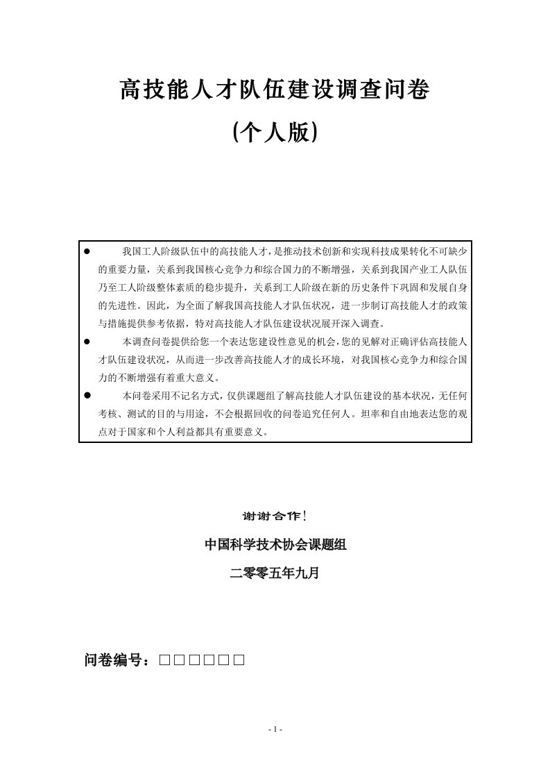 高技能人才队伍建设调查问卷