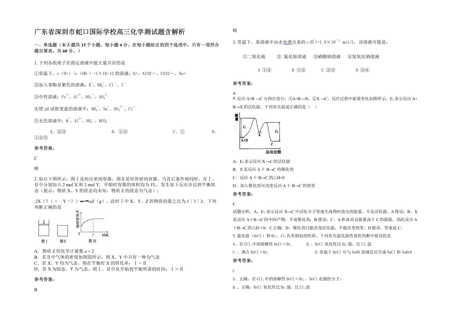 广东省深圳市蛇口国际学校高三化学测试题含解析