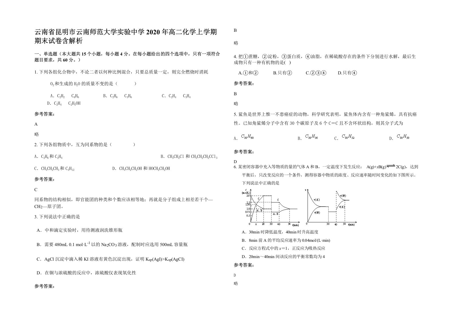 云南省昆明市云南师范大学实验中学2020年高二化学上学期期末试卷含解析