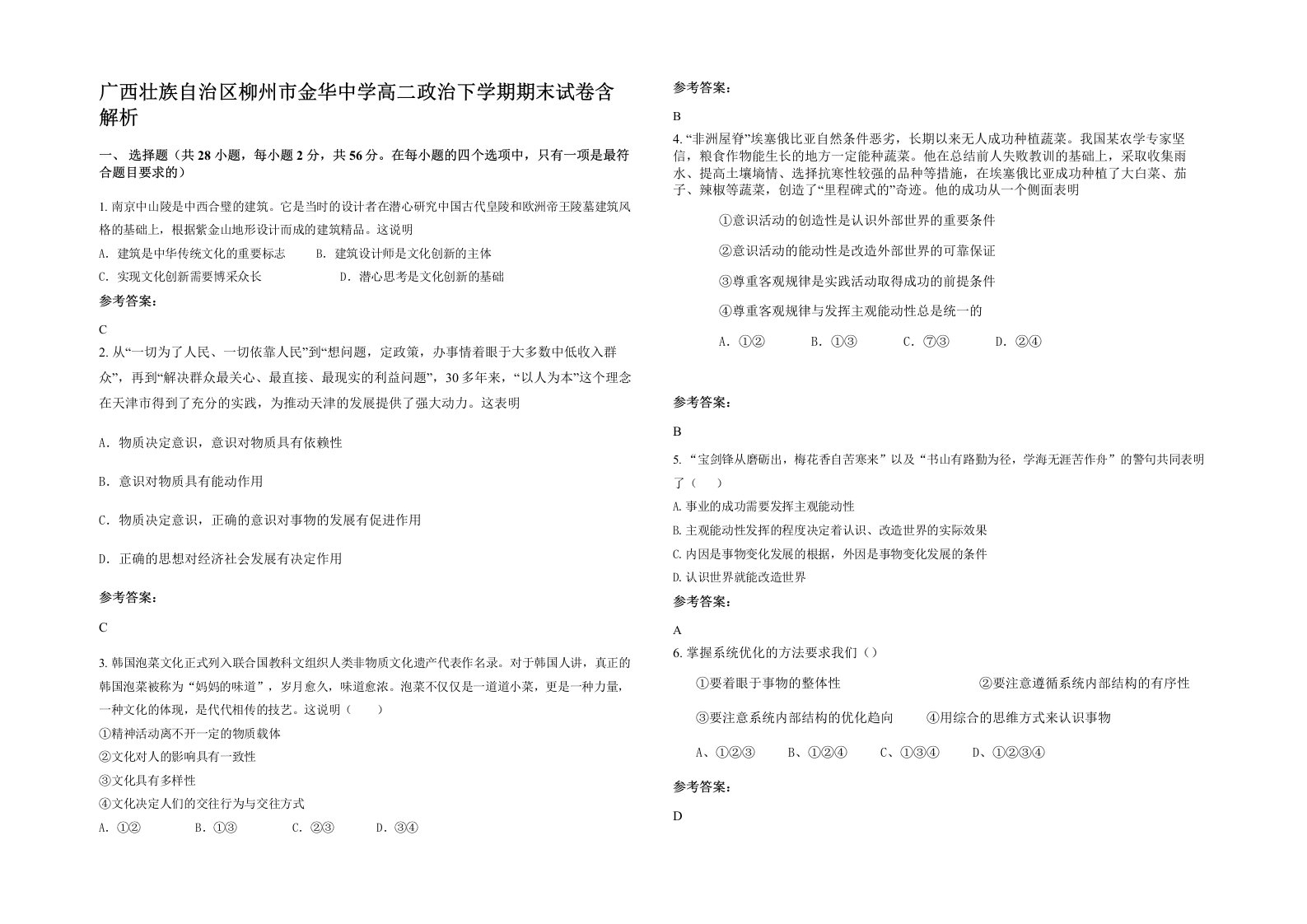 广西壮族自治区柳州市金华中学高二政治下学期期末试卷含解析