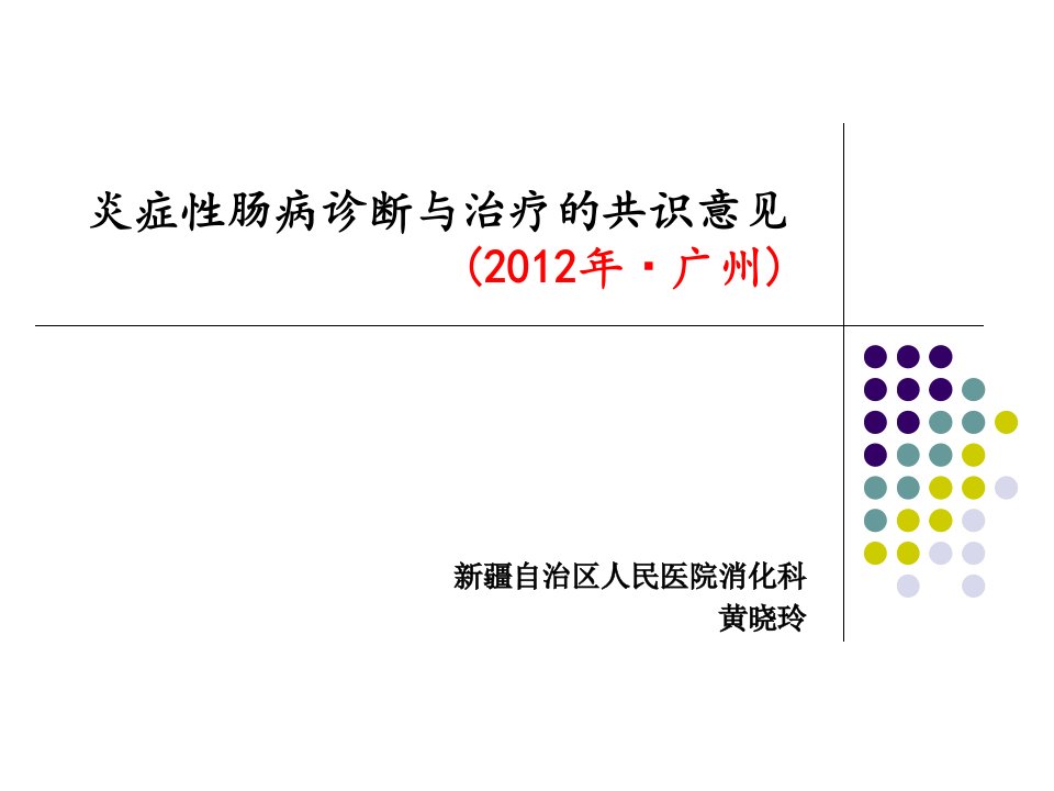 炎症性肠病诊断与治疗的共识意见2012广州