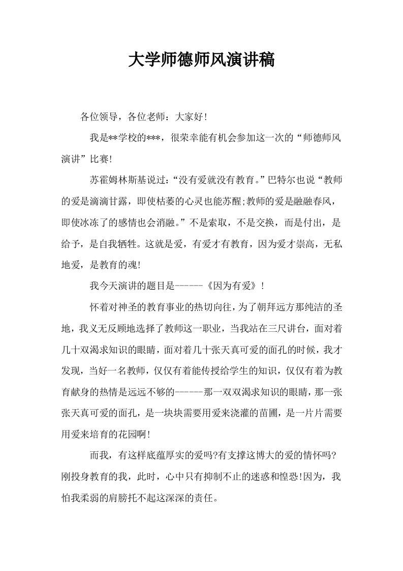 大学师德师风演讲稿