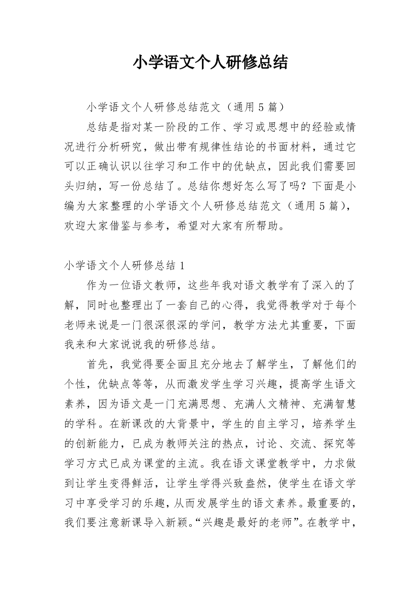 小学语文个人研修总结_13