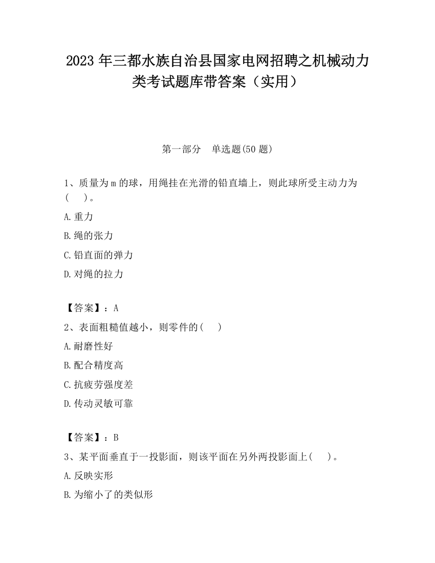 2023年三都水族自治县国家电网招聘之机械动力类考试题库带答案（实用）