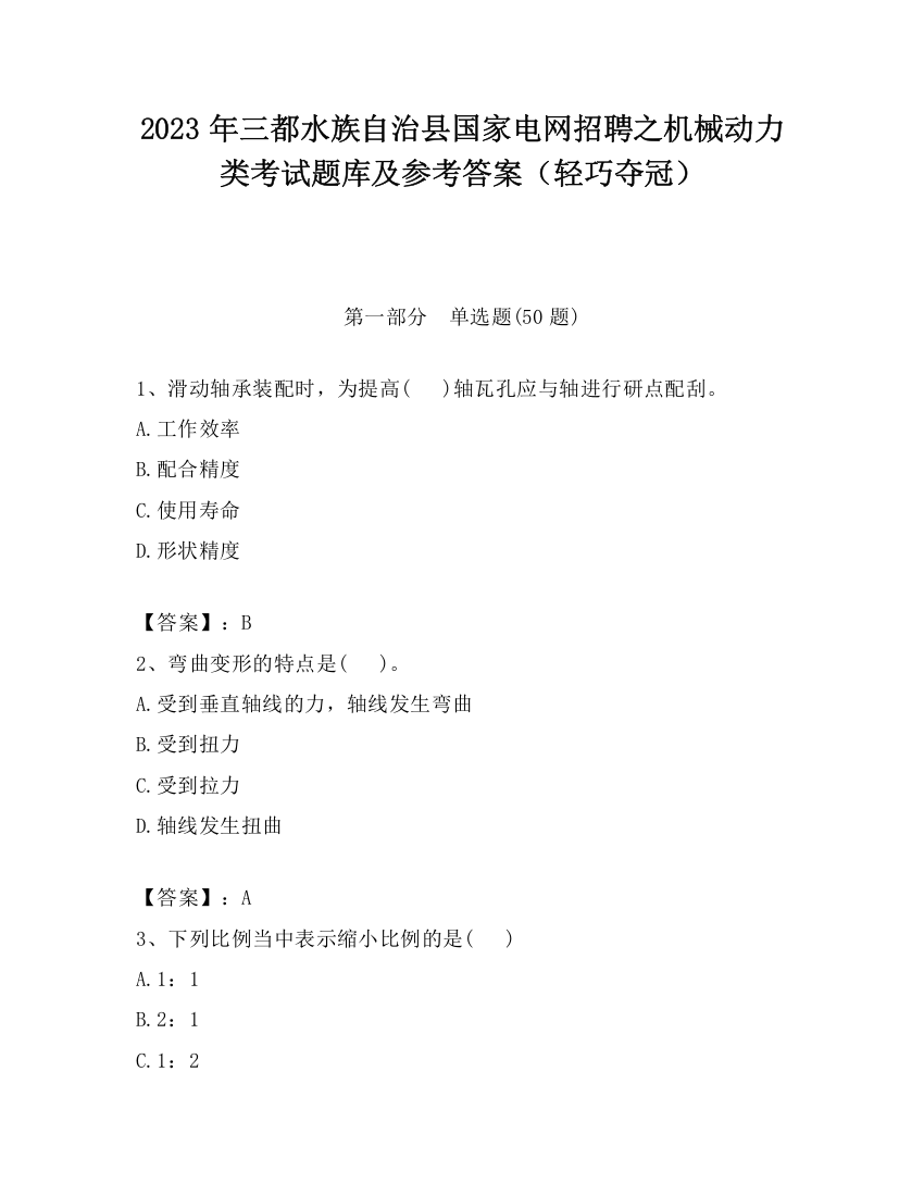 2023年三都水族自治县国家电网招聘之机械动力类考试题库及参考答案（轻巧夺冠）