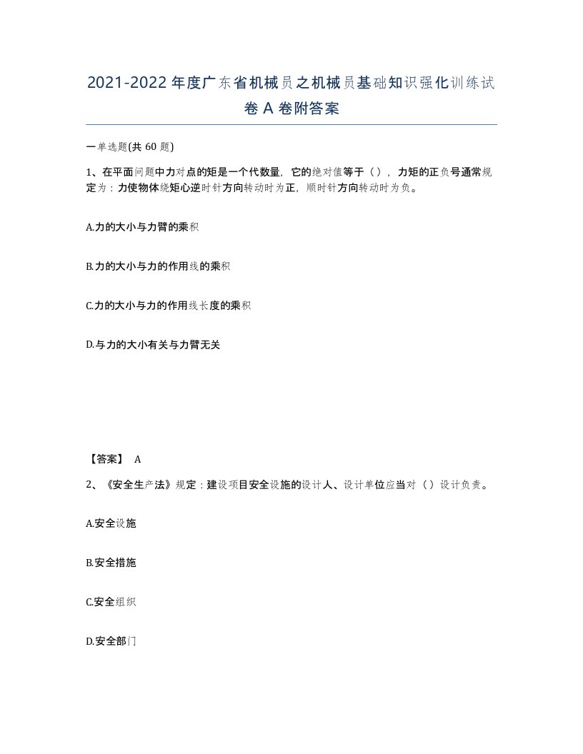 2021-2022年度广东省机械员之机械员基础知识强化训练试卷A卷附答案