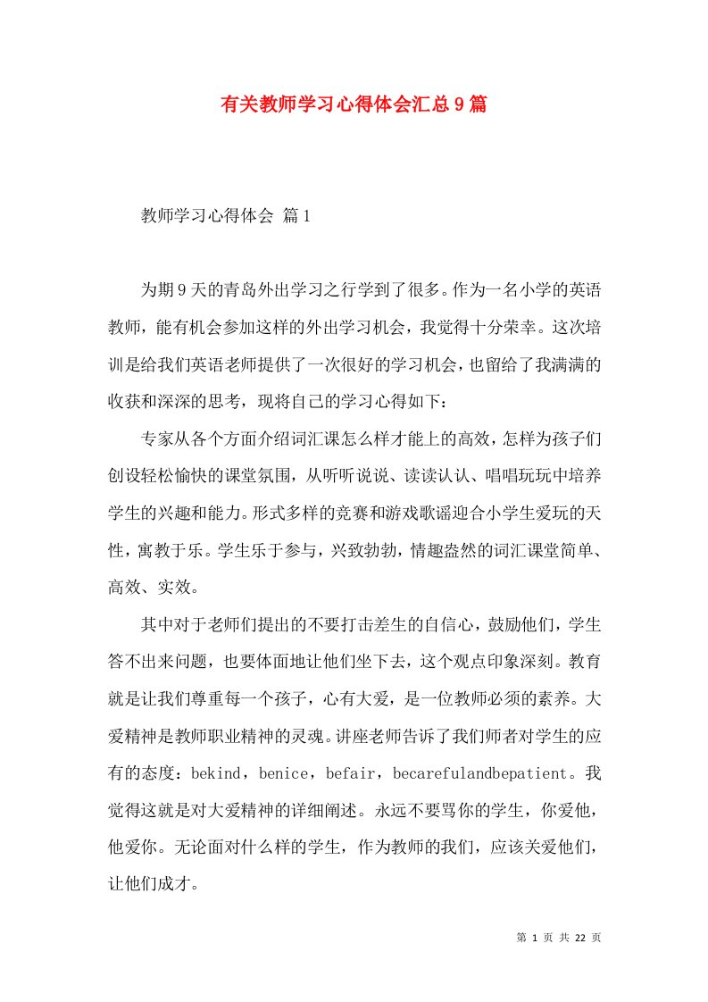 有关教师学习心得体会汇总9篇