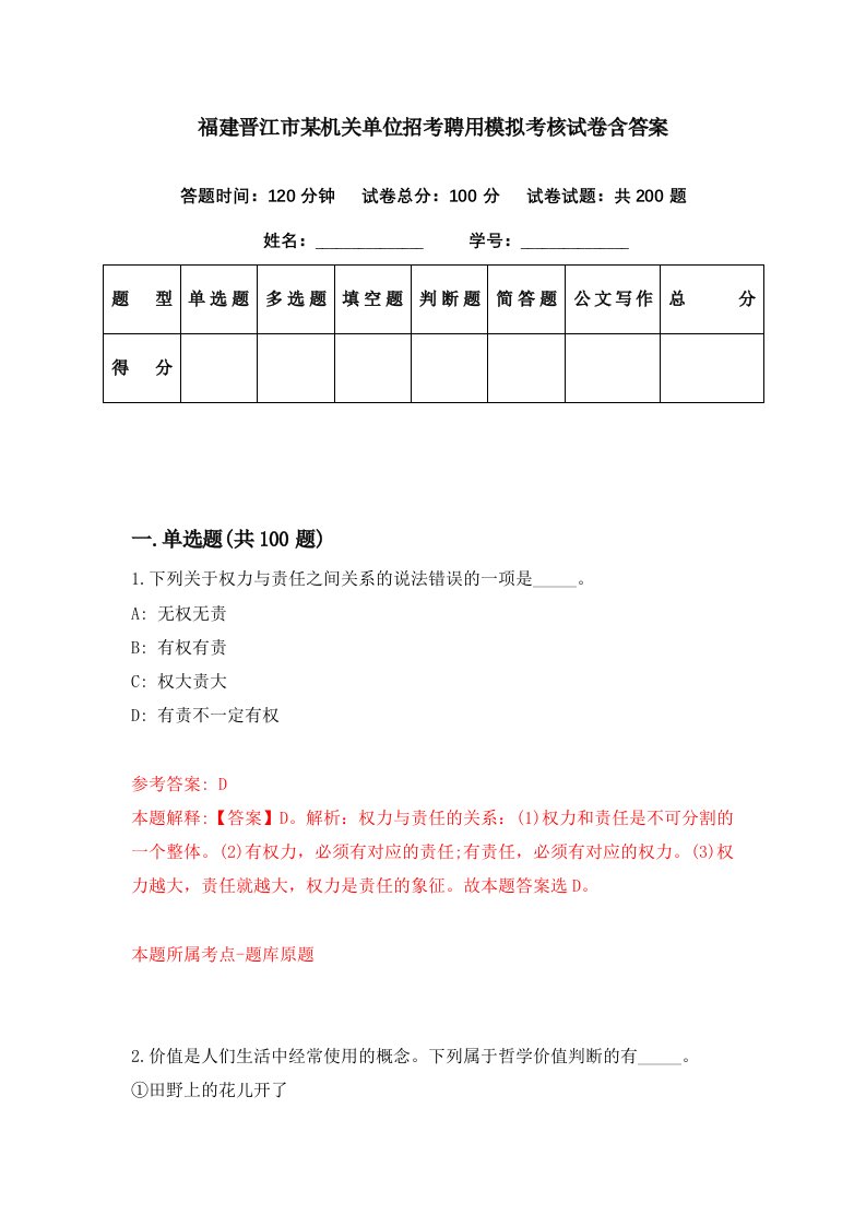 福建晋江市某机关单位招考聘用模拟考核试卷含答案2