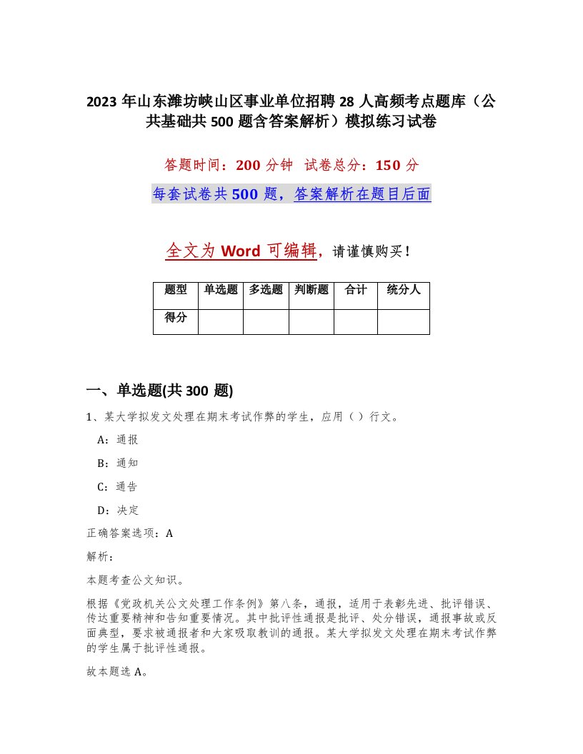 2023年山东潍坊峡山区事业单位招聘28人高频考点题库公共基础共500题含答案解析模拟练习试卷