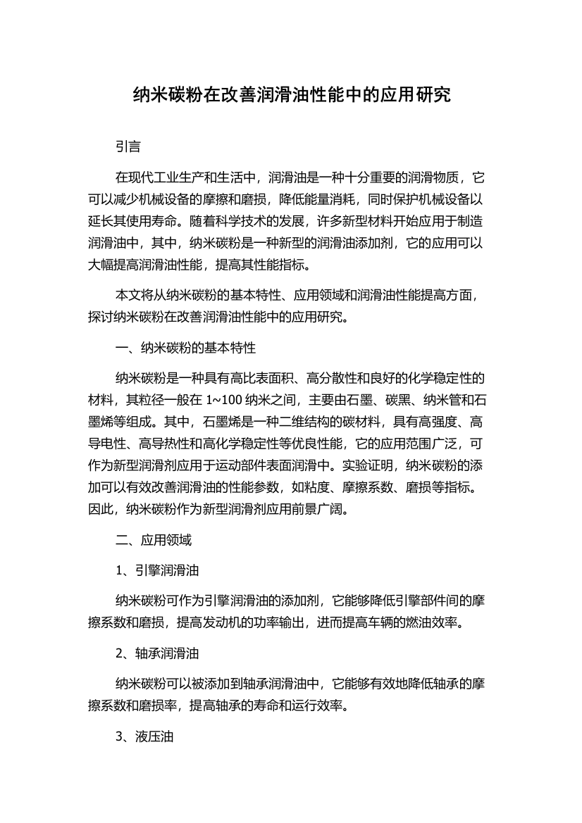 纳米碳粉在改善润滑油性能中的应用研究