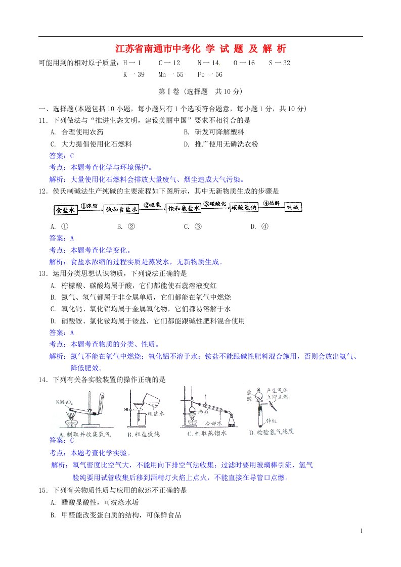 江苏省南通市中考化学真题试题（解析版）